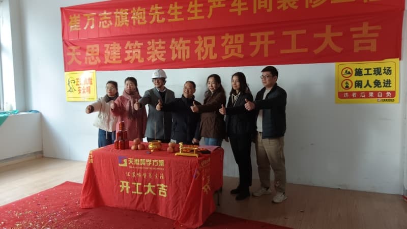 賀合肥崔萬志旗袍1300平廠房裝修工程開工大吉